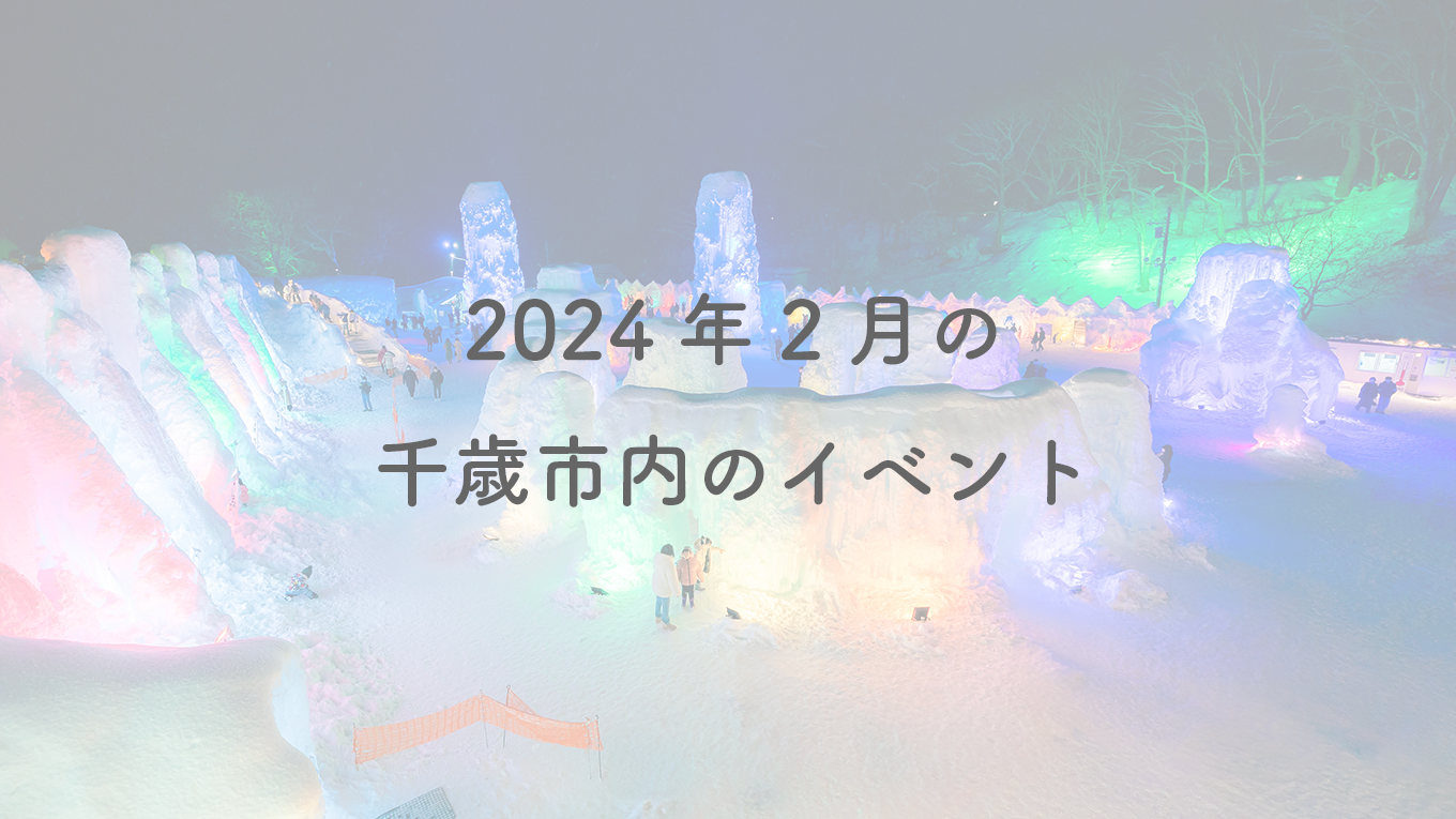 2024年2月の千歳市内のイベント