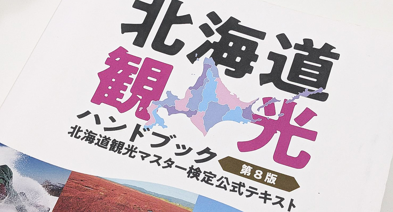 第18回過去問掲載！北海道観光マスター検定